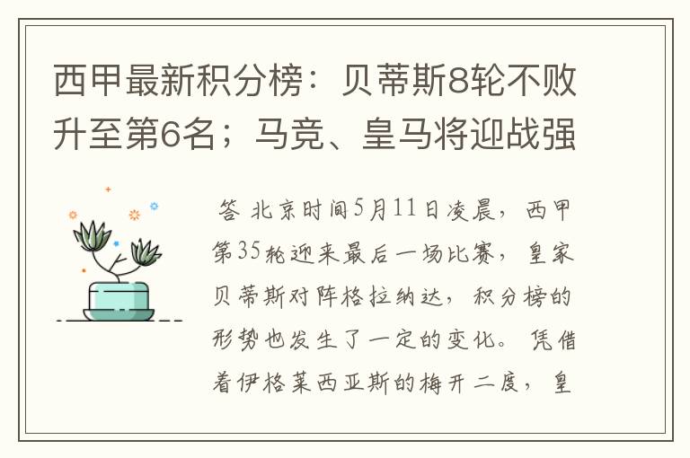 西甲最新积分榜：贝蒂斯8轮不败升至第6名；马竞、皇马将迎战强敌