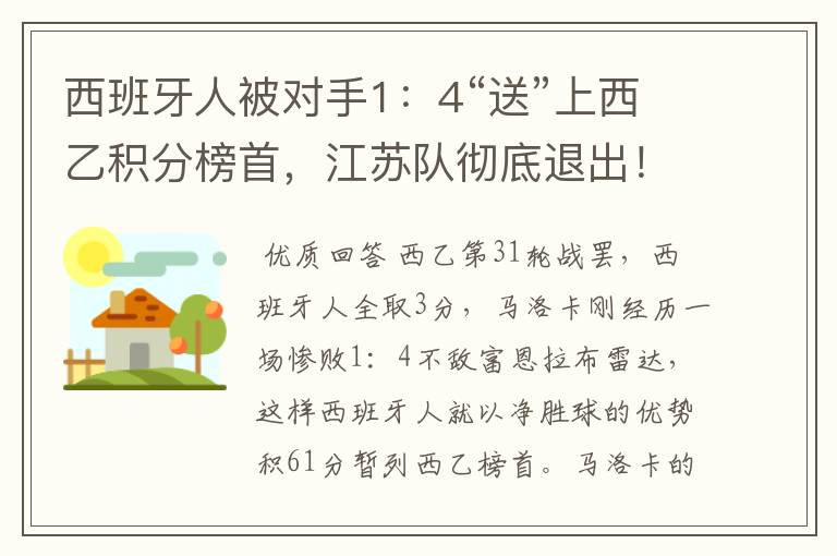 西班牙人被对手1：4“送”上西乙积分榜首，江苏队彻底退出！