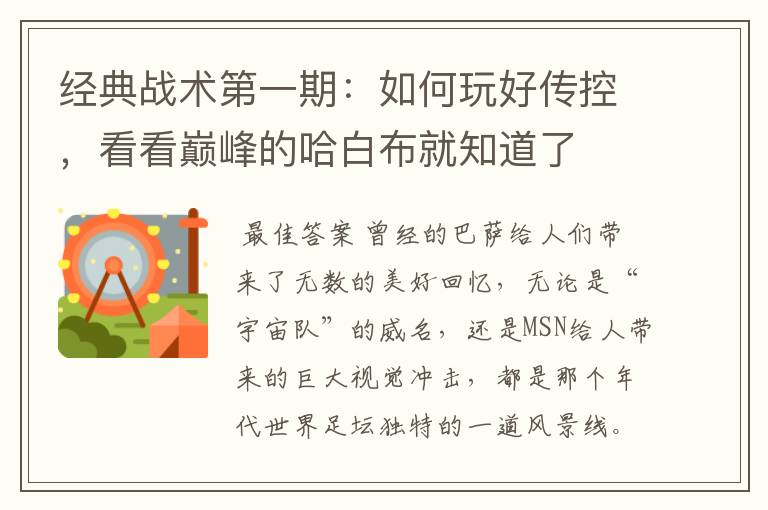 经典战术第一期：如何玩好传控，看看巅峰的哈白布就知道了