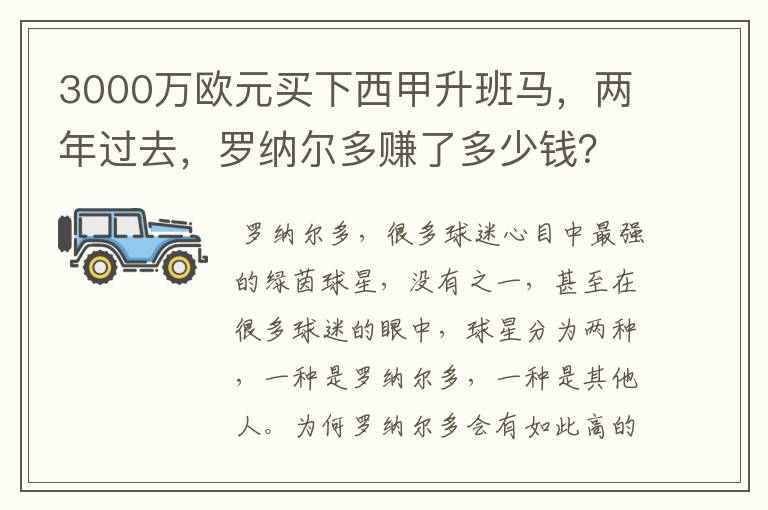 3000万欧元买下西甲升班马，两年过去，罗纳尔多赚了多少钱？