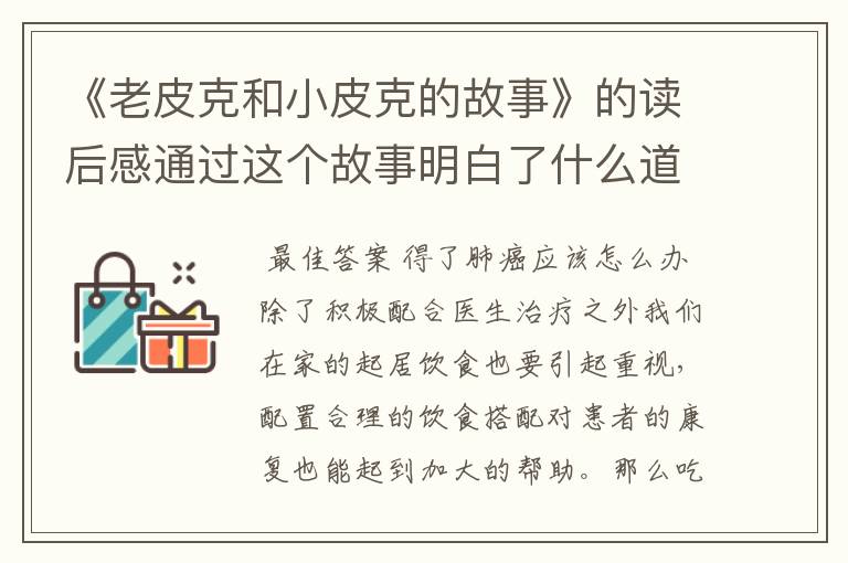 《老皮克和小皮克的故事》的读后感通过这个故事明白了什么道理？