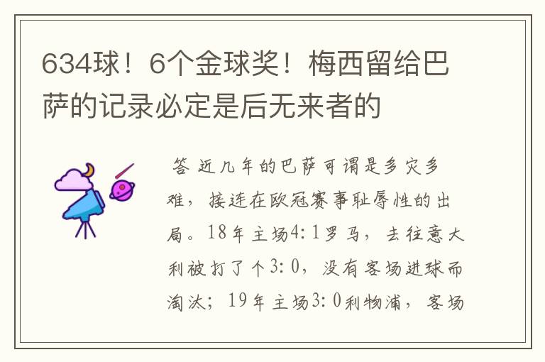 634球！6个金球奖！梅西留给巴萨的记录必定是后无来者的