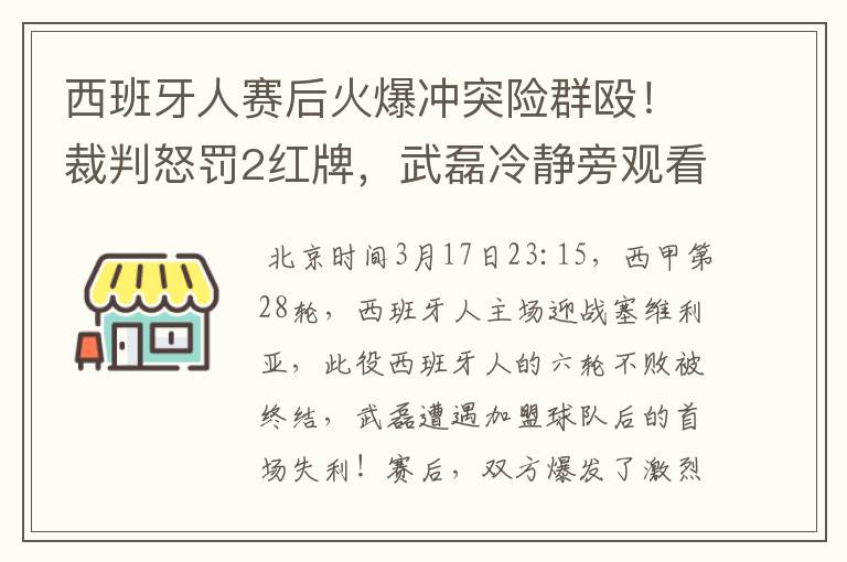 西班牙人赛后火爆冲突险群殴！裁判怒罚2红牌，武磊冷静旁观看戏