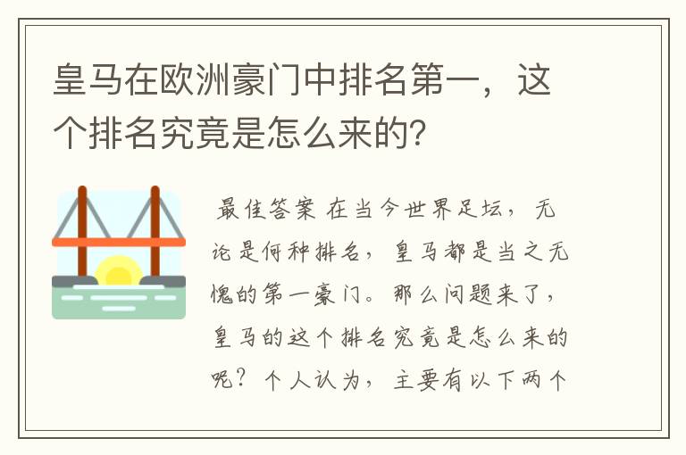 皇马在欧洲豪门中排名第一，这个排名究竟是怎么来的？