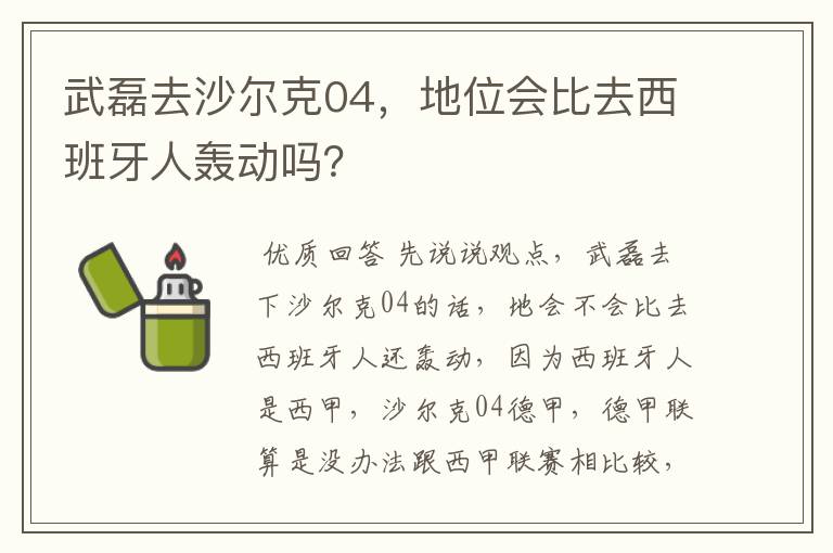 武磊去沙尔克04，地位会比去西班牙人轰动吗？