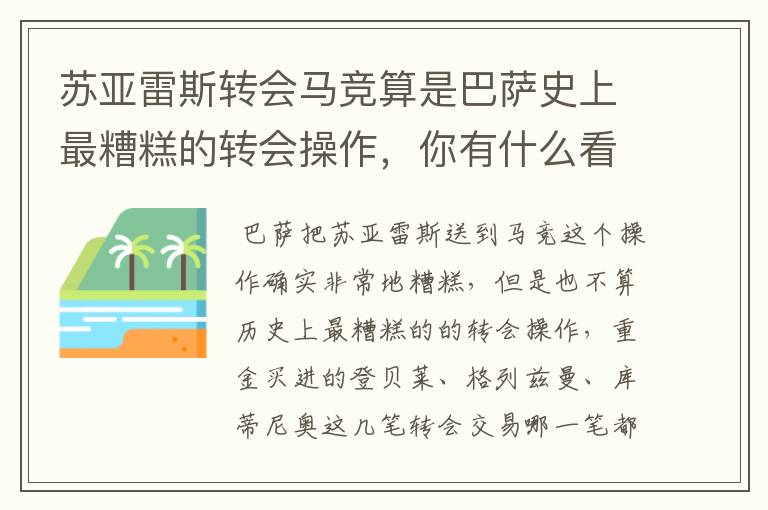 苏亚雷斯转会马竞算是巴萨史上最糟糕的转会操作，你有什么看法？