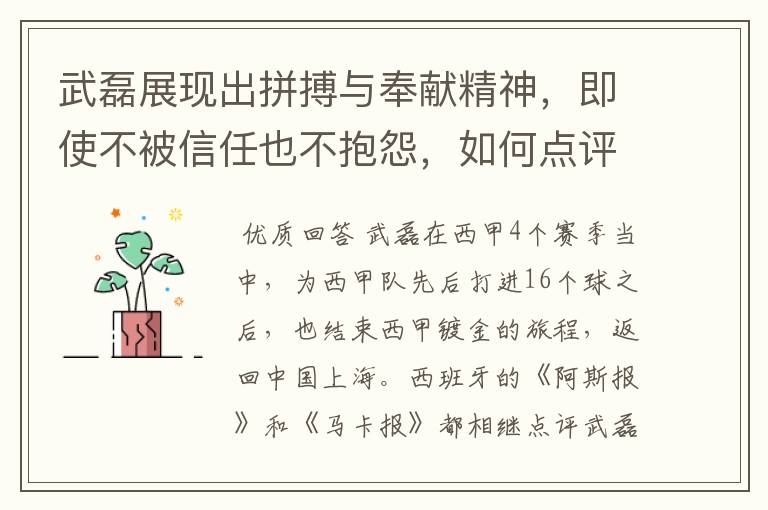 武磊展现出拼搏与奉献精神，即使不被信任也不抱怨，如何点评他在西甲表现？