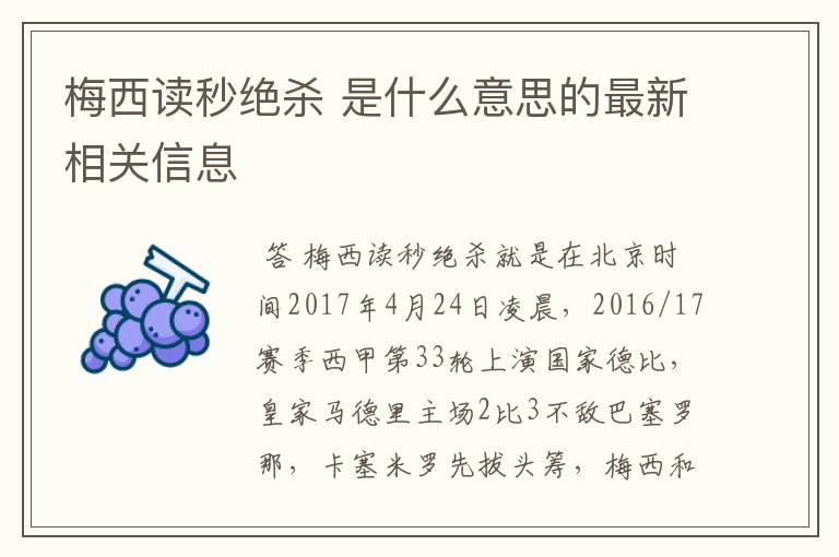 梅西读秒绝杀 是什么意思的最新相关信息