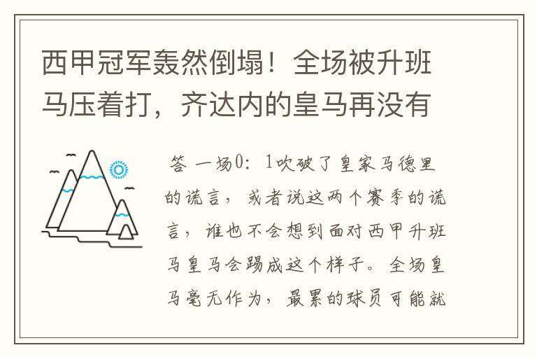 西甲冠军轰然倒塌！全场被升班马压着打，齐达内的皇马再没有玄学