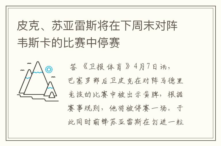 皮克、苏亚雷斯将在下周末对阵韦斯卡的比赛中停赛