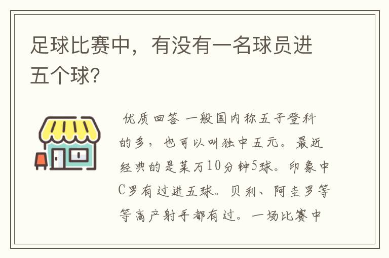 足球比赛中，有没有一名球员进五个球？