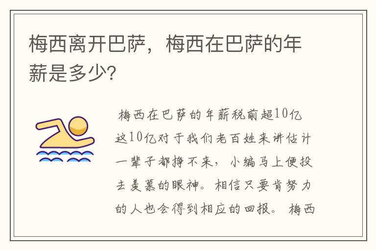 梅西离开巴萨，梅西在巴萨的年薪是多少？