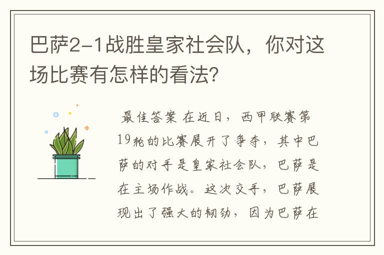 巴萨2-1战胜皇家社会队，你对这场比赛有怎样的看法？