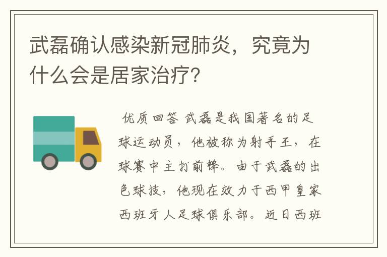 武磊确认感染新冠肺炎，究竟为什么会是居家治疗？