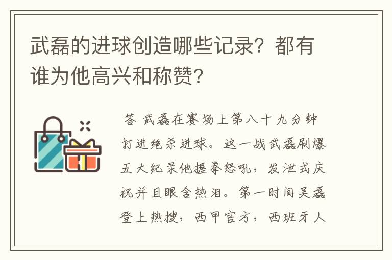 武磊的进球创造哪些记录？都有谁为他高兴和称赞?