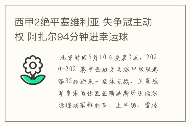 西甲2绝平塞维利亚 失争冠主动权 阿扎尔94分钟进幸运球