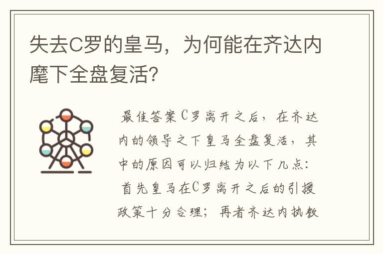 失去C罗的皇马，为何能在齐达内麾下全盘复活？