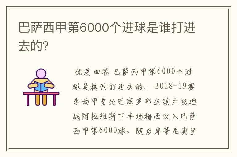 巴萨西甲第6000个进球是谁打进去的？