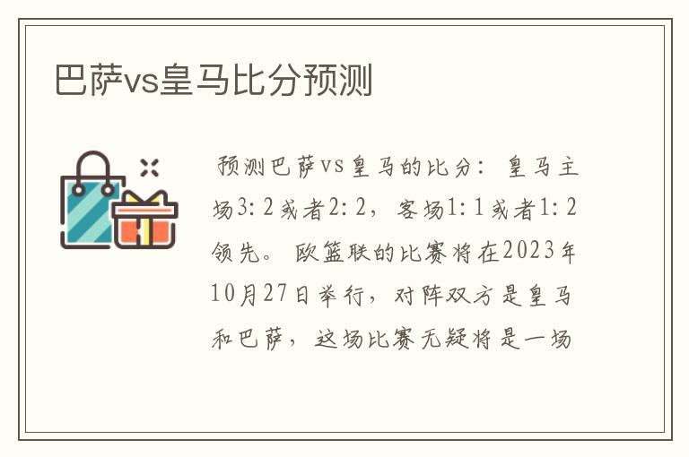 巴萨vs皇马比分预测