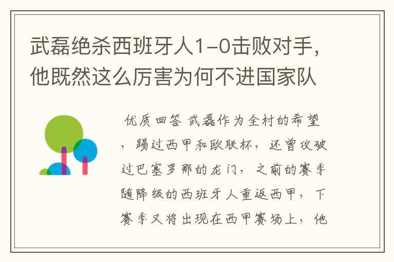 武磊绝杀西班牙人1-0击败对手，他既然这么厉害为何不进国家队？