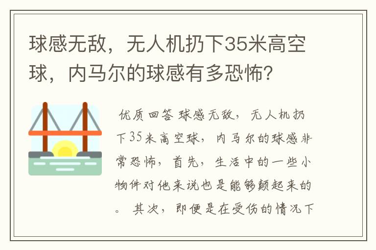 球感无敌，无人机扔下35米高空球，内马尔的球感有多恐怖？