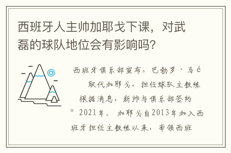 西班牙人主帅加耶戈下课，对武磊的球队地位会有影响吗？