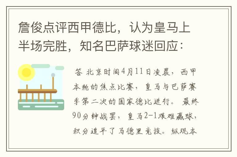 詹俊点评西甲德比，认为皇马上半场完胜，知名巴萨球迷回应：呵呵