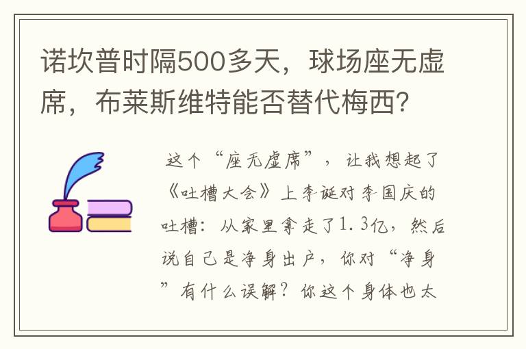 诺坎普时隔500多天，球场座无虚席，布莱斯维特能否替代梅西？