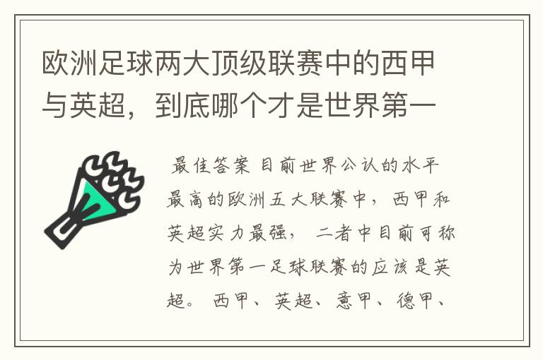 欧洲足球两大顶级联赛中的西甲与英超，到底哪个才是世界第一足球联赛?