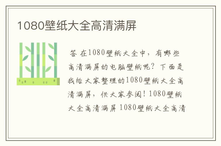 1080壁纸大全高清满屏