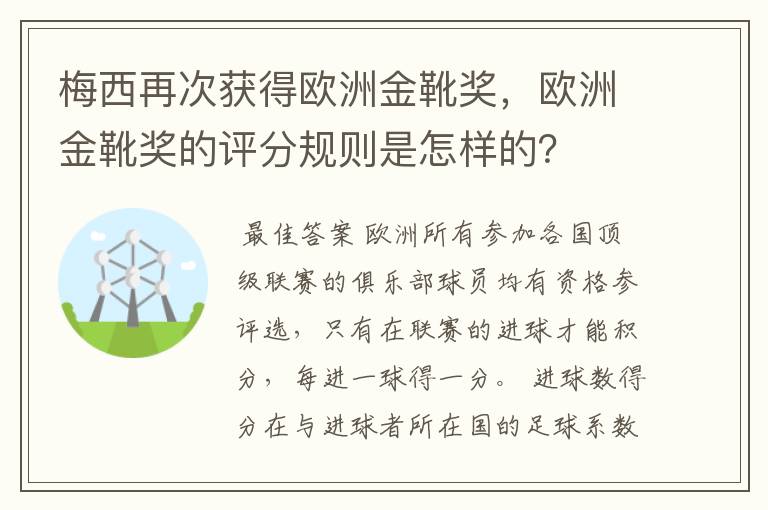 梅西再次获得欧洲金靴奖，欧洲金靴奖的评分规则是怎样的？