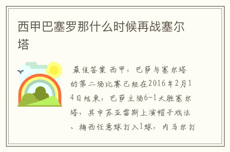 西甲巴塞罗那什么时候再战塞尔塔