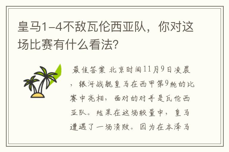 皇马1-4不敌瓦伦西亚队，你对这场比赛有什么看法？