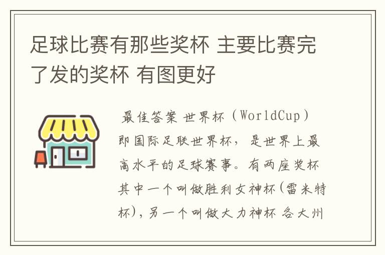 足球比赛有那些奖杯 主要比赛完了发的奖杯 有图更好