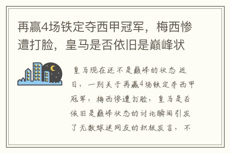 再赢4场铁定夺西甲冠军，梅西惨遭打脸，皇马是否依旧是巅峰状态？