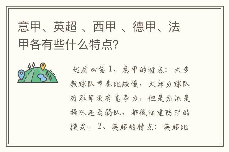 意甲、英超 、西甲 、德甲、法甲各有些什么特点？