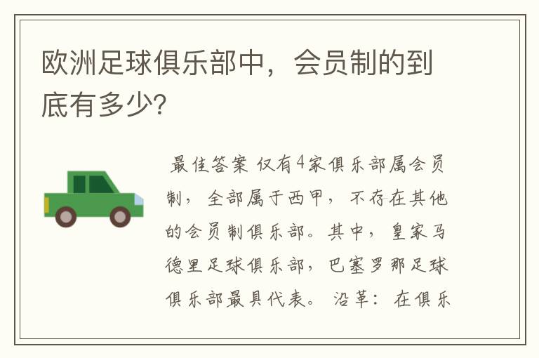 欧洲足球俱乐部中，会员制的到底有多少？