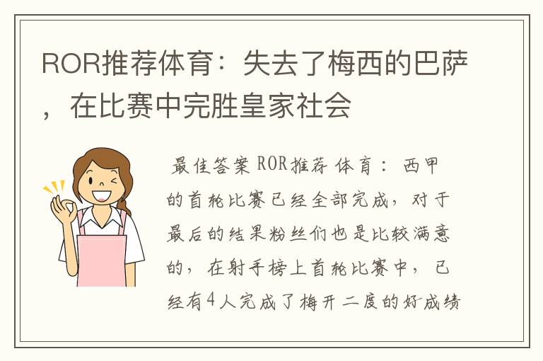 ROR推荐体育：失去了梅西的巴萨，在比赛中完胜皇家社会