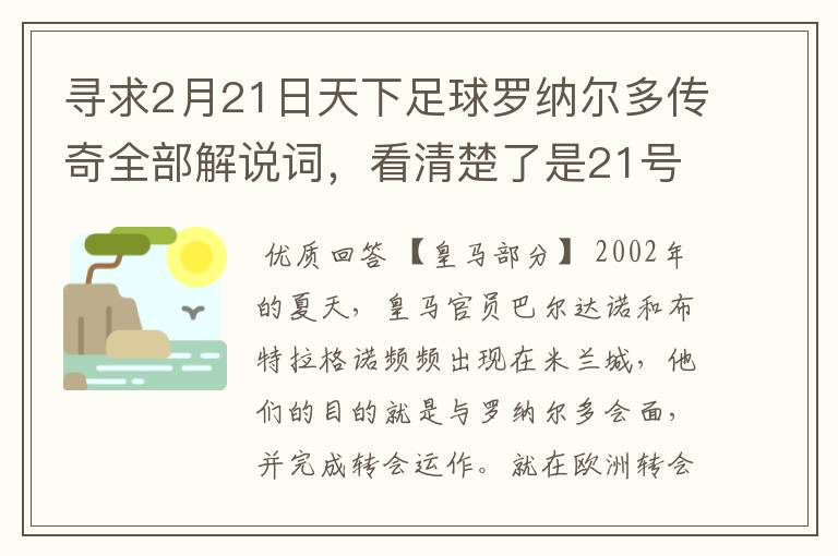 寻求2月21日天下足球罗纳尔多传奇全部解说词，看清楚了是21号的，国米巴萨皇马部分的全部要，最好是从头到