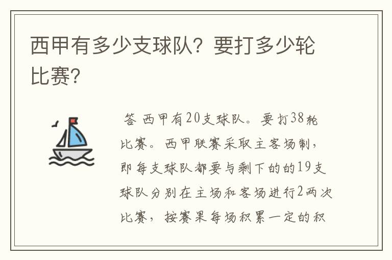 西甲有多少支球队？要打多少轮比赛？