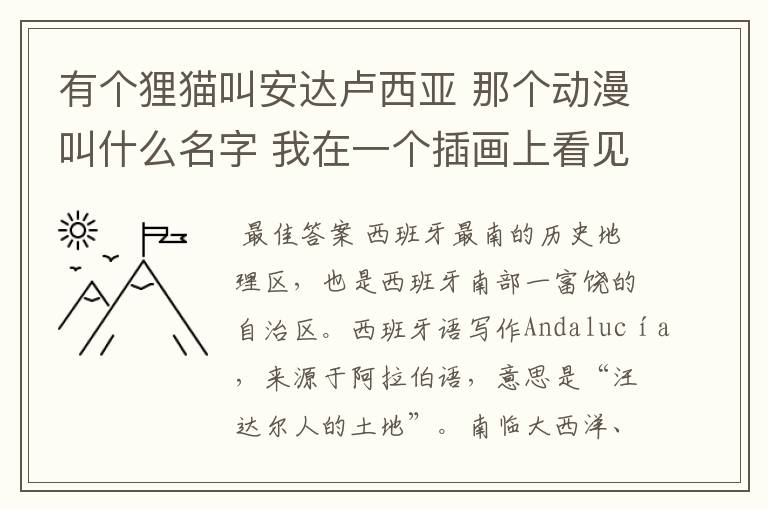 有个狸猫叫安达卢西亚 那个动漫叫什么名字 我在一个插画上看见的狸猫