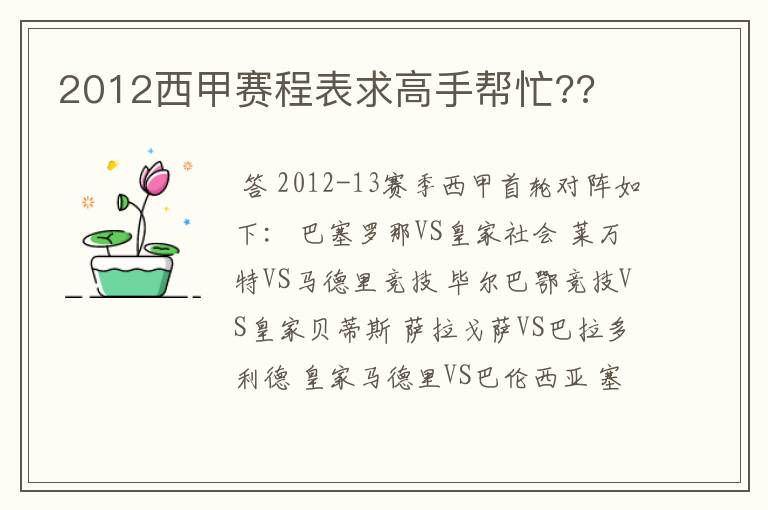 2012西甲赛程表求高手帮忙??