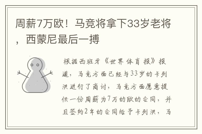 周薪7万欧！马竞将拿下33岁老将，西蒙尼最后一搏