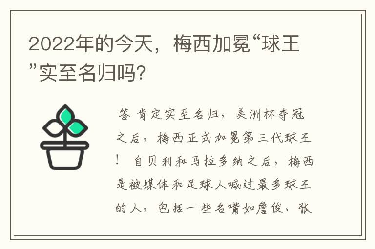 2022年的今天，梅西加冕“球王”实至名归吗？