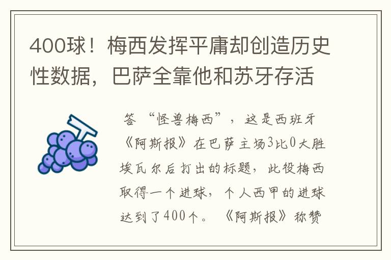 400球！梅西发挥平庸却创造历史性数据，巴萨全靠他和苏牙存活