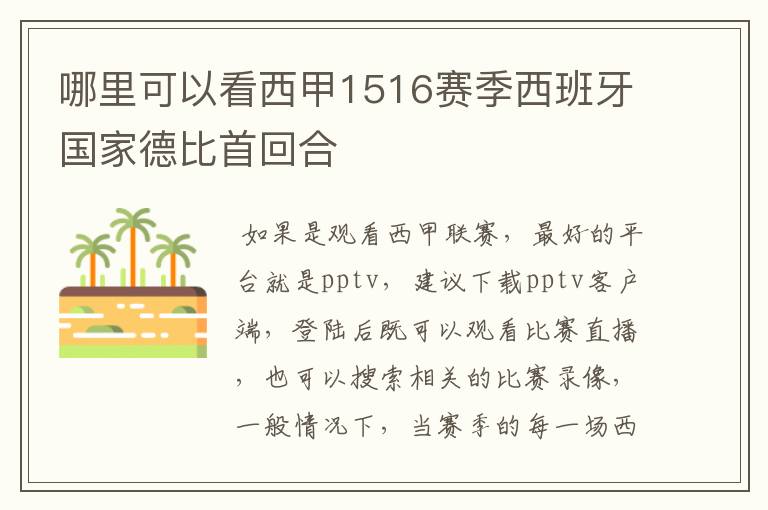 哪里可以看西甲1516赛季西班牙国家德比首回合