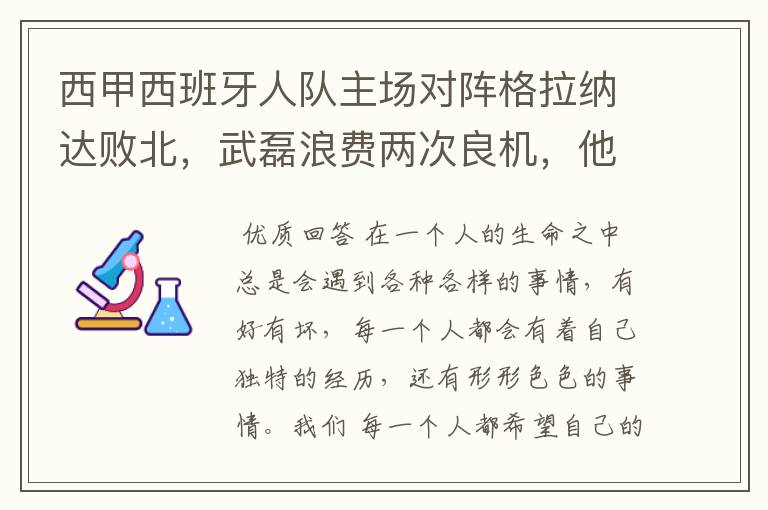 西甲西班牙人队主场对阵格拉纳达败北，武磊浪费两次良机，他出场的“良机”还会多吗？