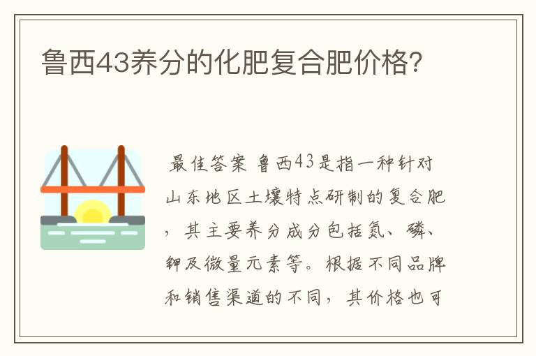 鲁西43养分的化肥复合肥价格？