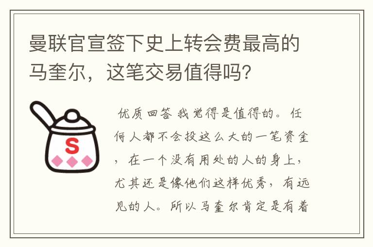 曼联官宣签下史上转会费最高的马奎尔，这笔交易值得吗？