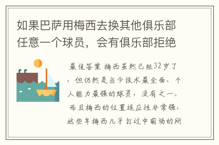 如果巴萨用梅西去换其他俱乐部任意一个球员，会有俱乐部拒绝吗？